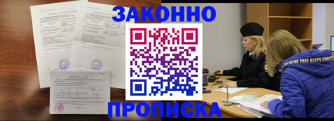 прописка законно в Сатке